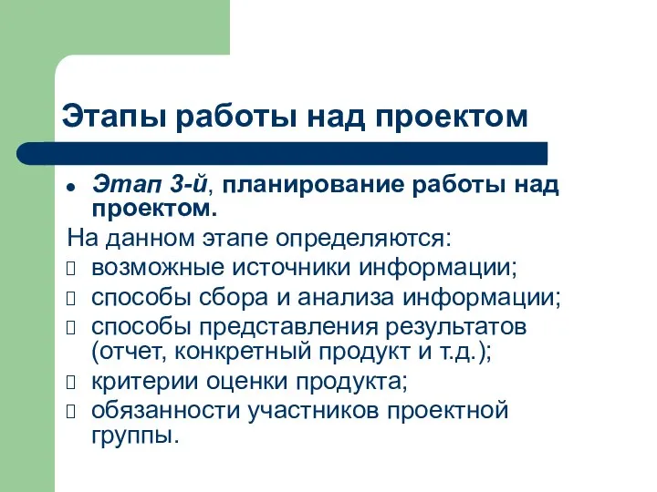 Этапы работы над проектом Этап 3-й, планирование работы над проектом. На