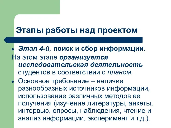 Этапы работы над проектом Этап 4-й, поиск и сбор информации. На