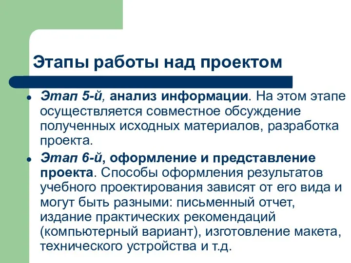 Этапы работы над проектом Этап 5-й, анализ информации. На этом этапе