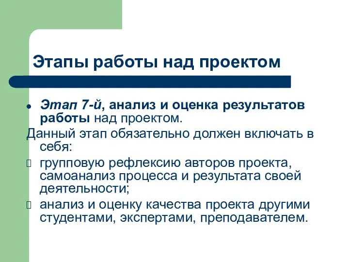 Этапы работы над проектом Этап 7-й, анализ и оценка результатов работы