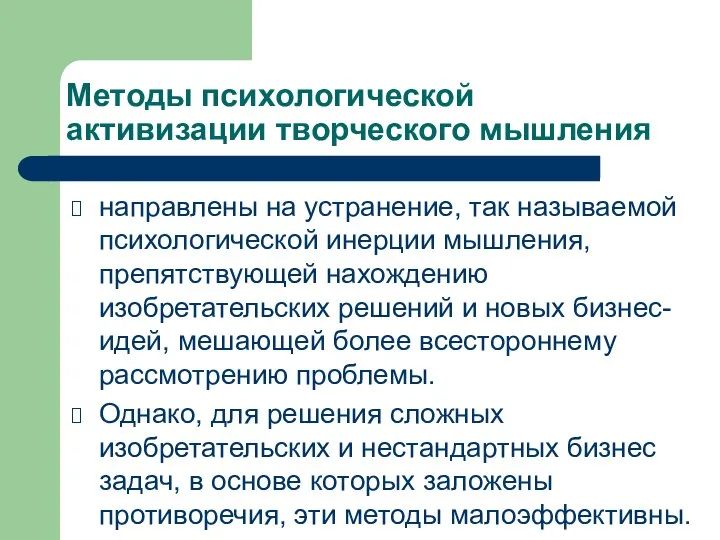 Методы психологической активизации творческого мышления направлены на устранение, так называемой психологической