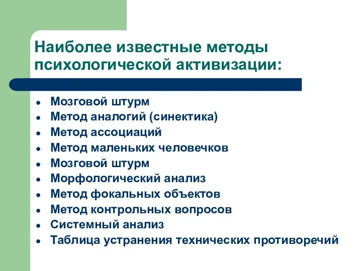 Наиболее известные методы психологической активизации: Мозговой штурм Метод аналогий (cинектика) Метод