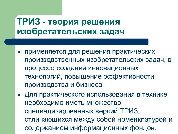 применяется для решения практических производственных изобретательских задач, в процессе создания инновационных