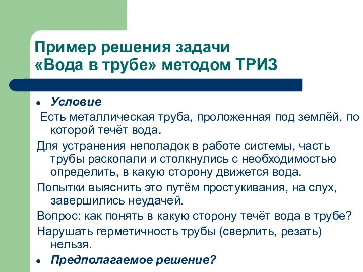 Пример решения задачи «Вода в трубе» методом ТРИЗ Условие Есть металлическая