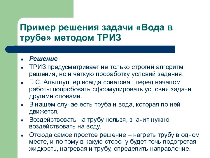 Решение ТРИЗ предусматривает не только строгий алгоритм решения, но и чёткую