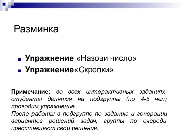 Разминка Упражнение «Назови число» Упражнение«Скрепки» Примечание: во всех интерактивных заданиях студенты