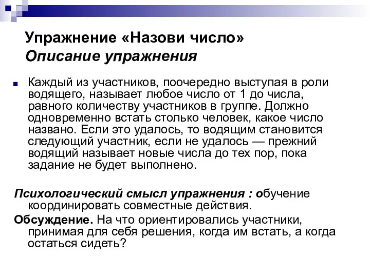 Упражнение «Назови число» Описание упражнения Каждый из участников, поочередно выступая в