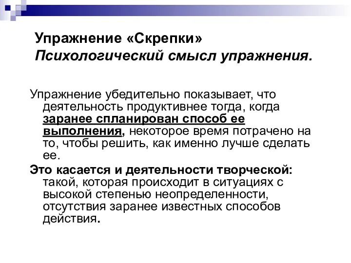 Упражнение «Скрепки» Психологический смысл упражнения. Упражнение убедительно показывает, что деятельность продуктивнее