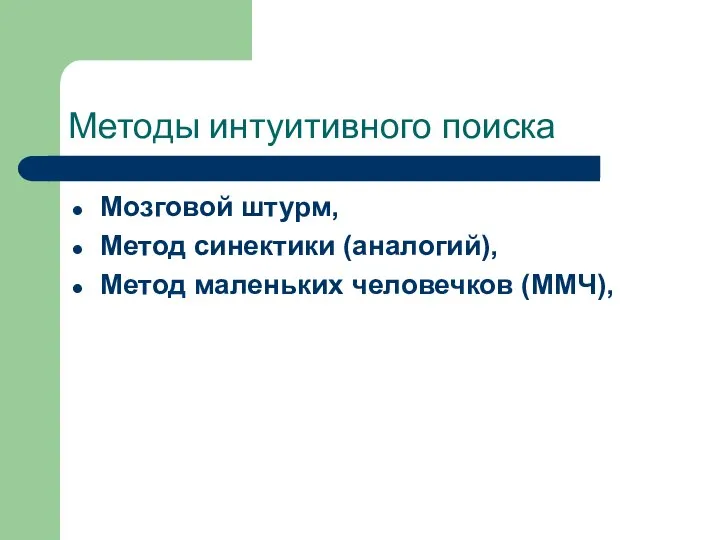 Методы интуитивного поиска Мозговой штурм, Метод синектики (аналогий), Метод маленьких человечков (ММЧ),