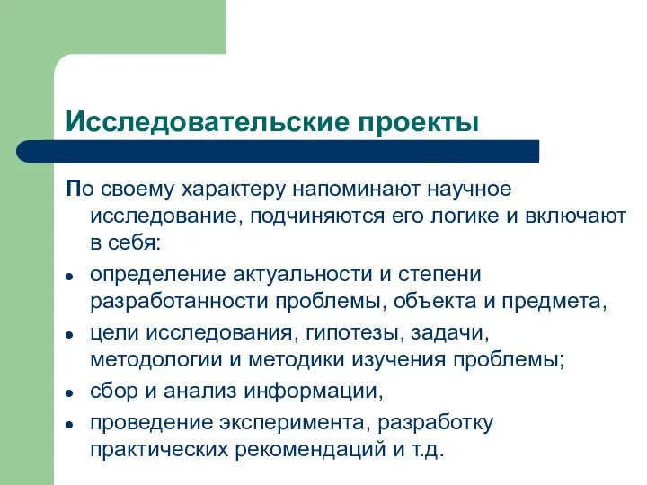 Исследовательские проекты По своему характеру напоминают научное исследование, подчиняются его логике