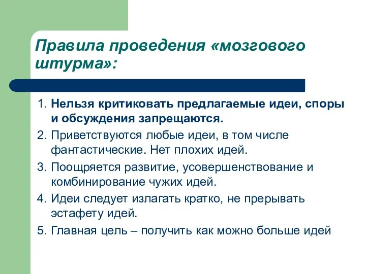 Правила проведения «мозгового штурма»: 1. Нельзя критиковать предлагаемые идеи, споры и