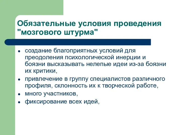 Обязательные условия проведения "мозгового штурма" создание благоприятных условий для преодоления психологической