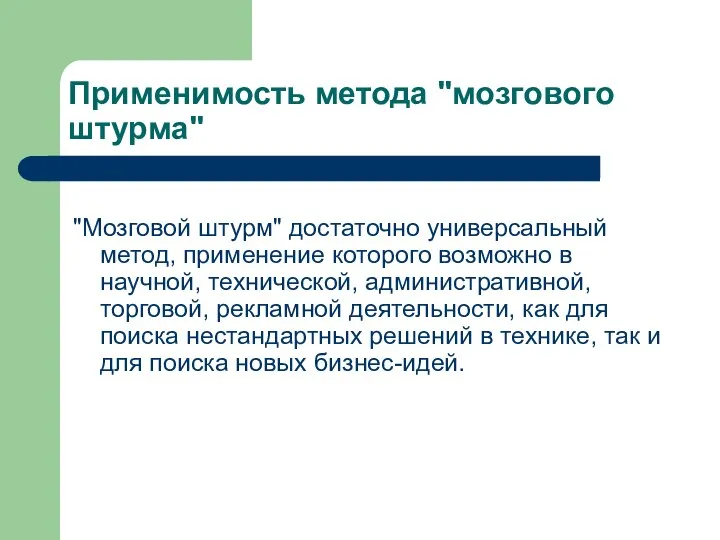 Применимость метода "мозгового штурма" "Мозговой штурм" достаточно универсальный метод, применение которого