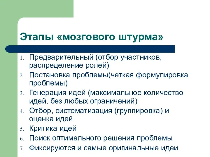 Этапы «мозгового штурма» Предварительный (отбор участников, распределение ролей) Постановка проблемы(четкая формулировка