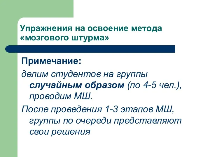 Упражнения на освоение метода «мозгового штурма» Примечание: делим студентов на группы