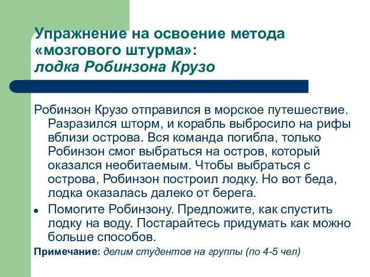 Упражнение на освоение метода «мозгового штурма»: лодка Робинзона Крузо Робинзон Крузо