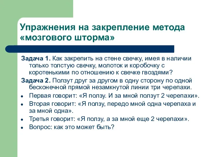 Упражнения на закрепление метода «мозгового шторма» Задача 1. Как закрепить на