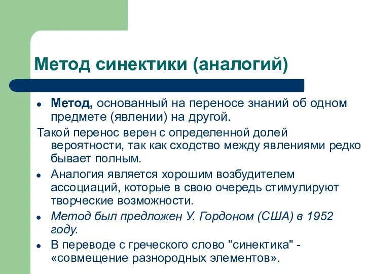 Метод cинектики (аналогий) Метод, основанный на переносе знаний об одном предмете