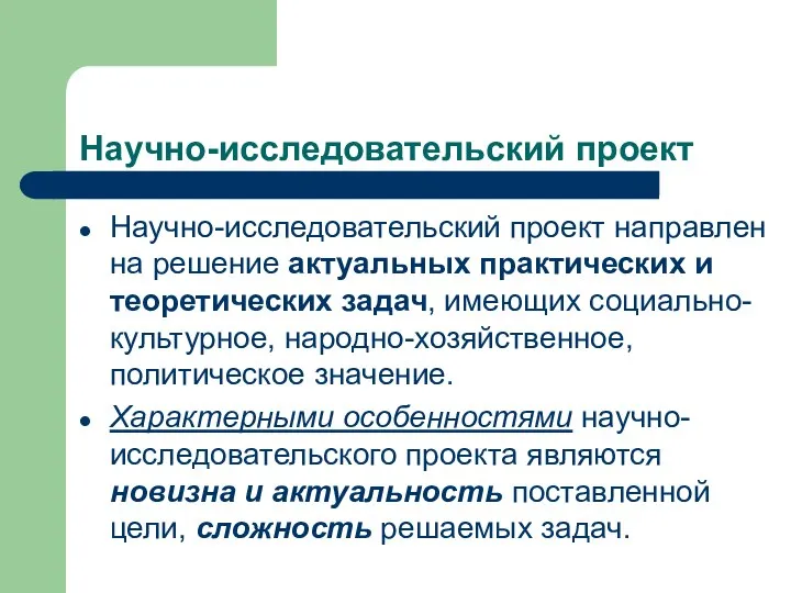 Научно-исследовательский проект Научно-исследовательский проект направлен на решение актуальных практических и теоретических