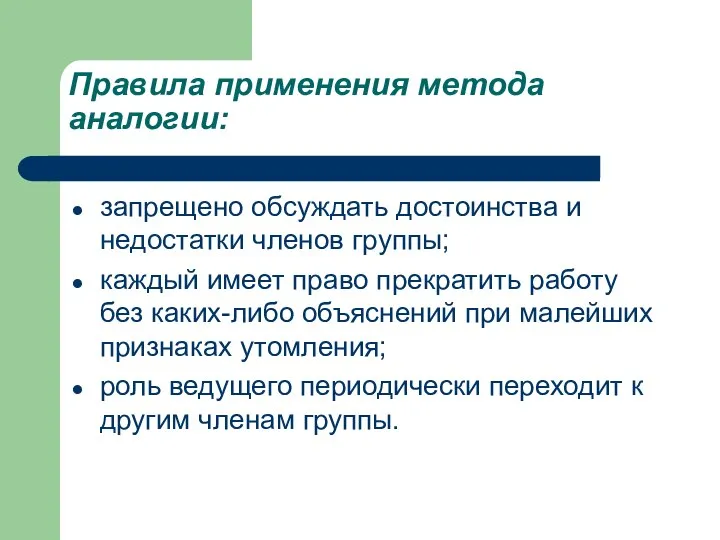 Правила применения метода аналогии: запрещено обсуждать достоинства и недостатки членов группы;