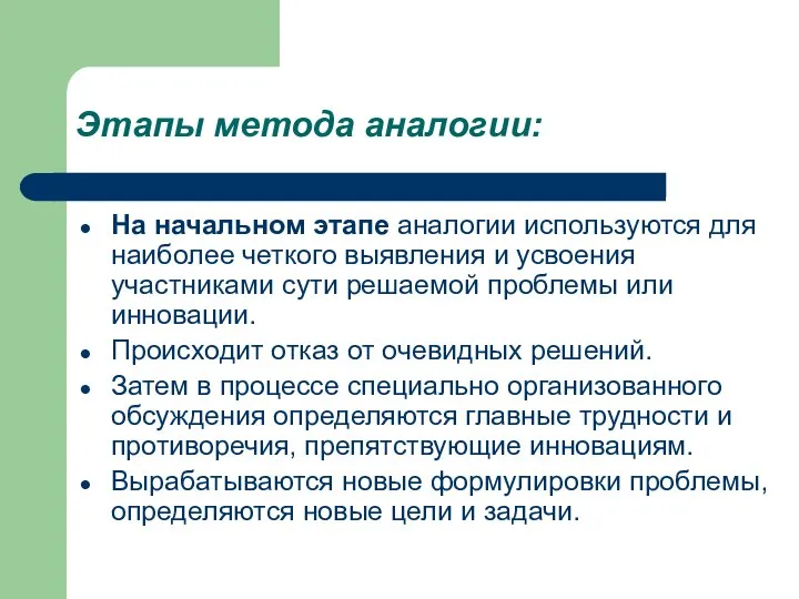 Этапы метода аналогии: На начальном этапе аналогии используются для наиболее четкого