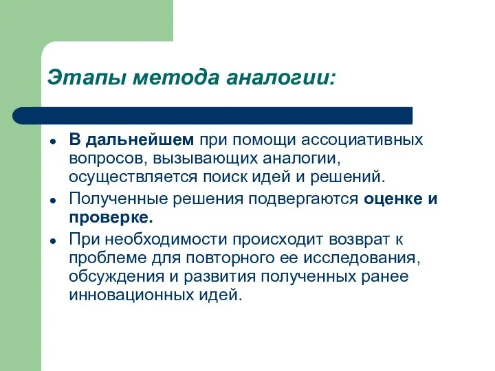 Этапы метода аналогии: В дальнейшем при помощи ассоциативных вопросов, вызывающих аналогии,