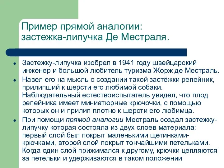 Пример прямой аналогии: застежка-липучка Де Местраля. Застежку-липучка изобрел в 1941 году