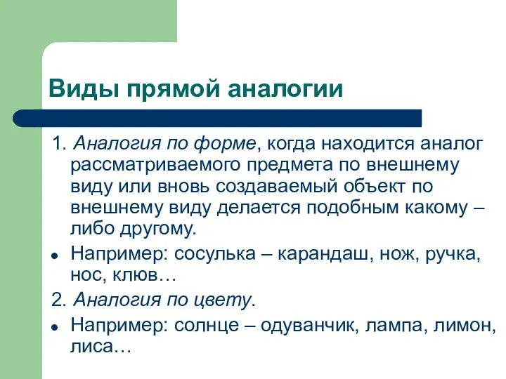 Виды прямой аналогии 1. Аналогия по форме, когда находится аналог рассматриваемого