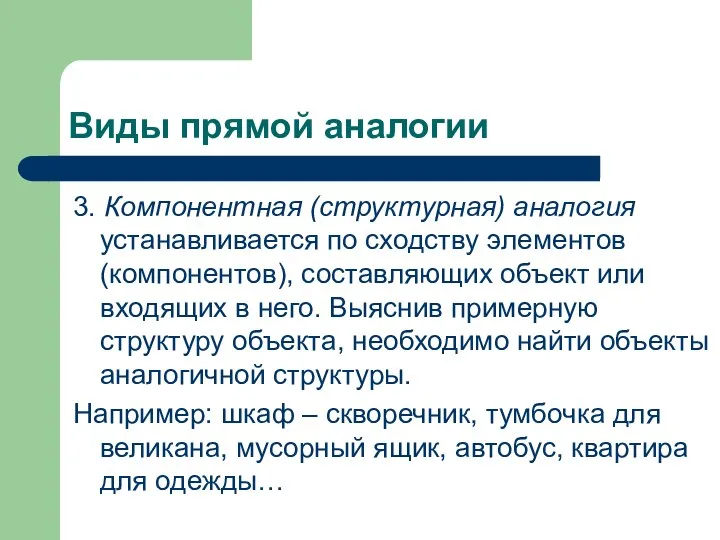 Виды прямой аналогии 3. Компонентная (структурная) аналогия устанавливается по сходству элементов