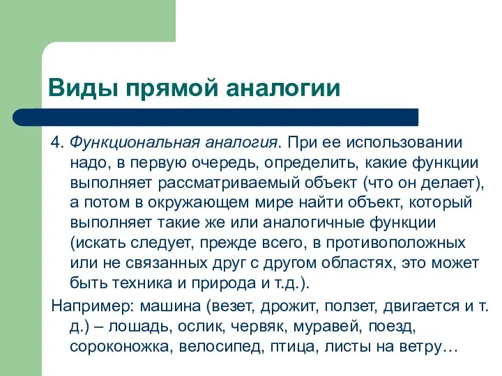 Виды прямой аналогии 4. Функциональная аналогия. При ее использовании надо, в