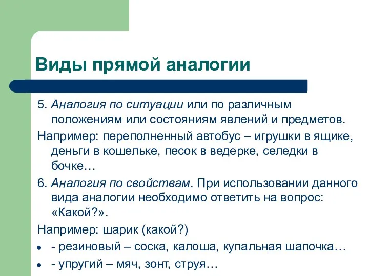 Виды прямой аналогии 5. Аналогия по ситуации или по различным положениям