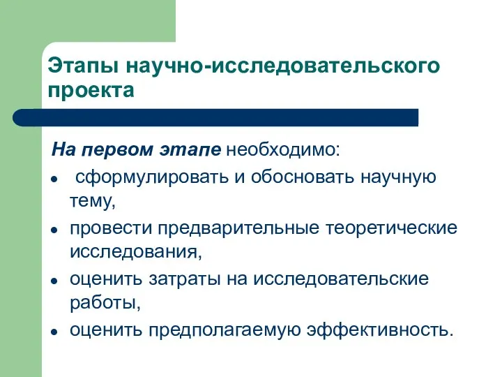 Этапы научно-исследовательского проекта На первом этапе необходимо: сформулировать и обосновать научную