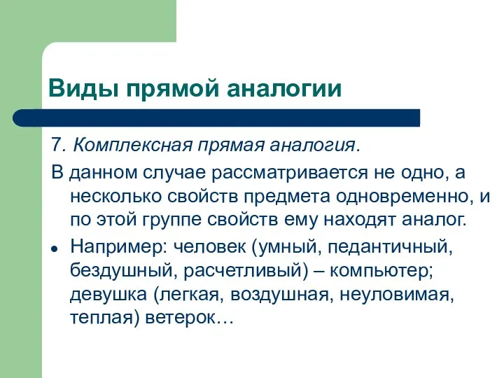 Виды прямой аналогии 7. Комплексная прямая аналогия. В данном случае рассматривается