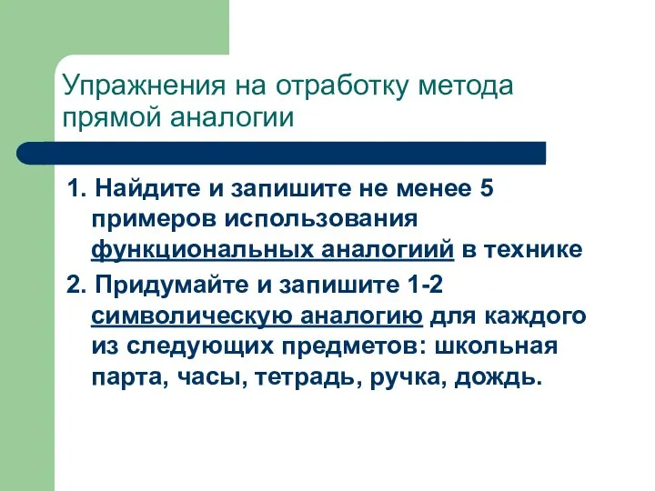 Упражнения на отработку метода прямой аналогии 1. Найдите и запишите не