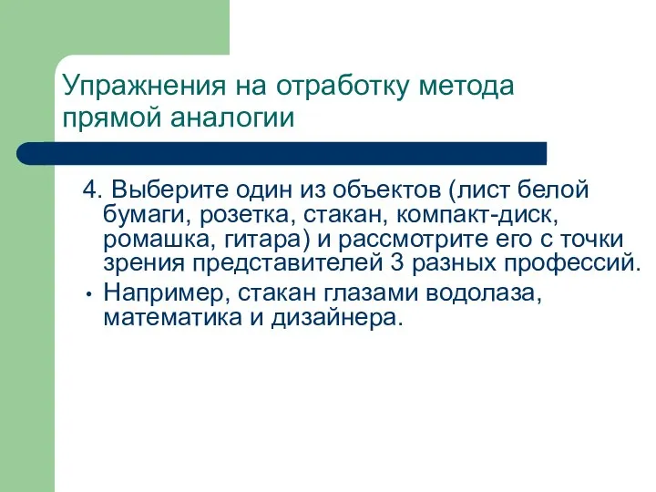 Упражнения на отработку метода прямой аналогии 4. Выберите один из объектов