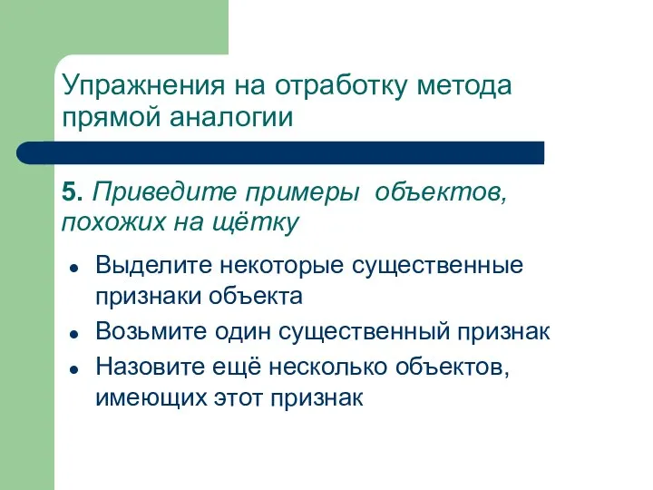 5. Приведите примеры объектов, похожих на щётку Выделите некоторые существенные признаки