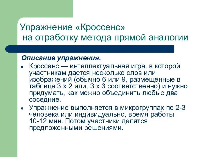 Упражнение «Кроссенс» на отработку метода прямой аналогии Описание упражнения. Кроссенс —