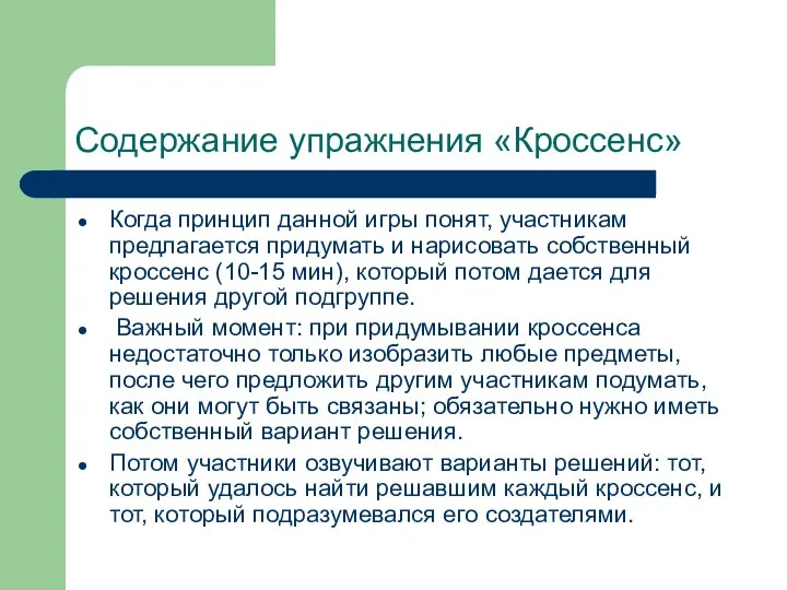 Содержание упражнения «Кроссенс» Когда принцип данной игры понят, участникам предлагается придумать