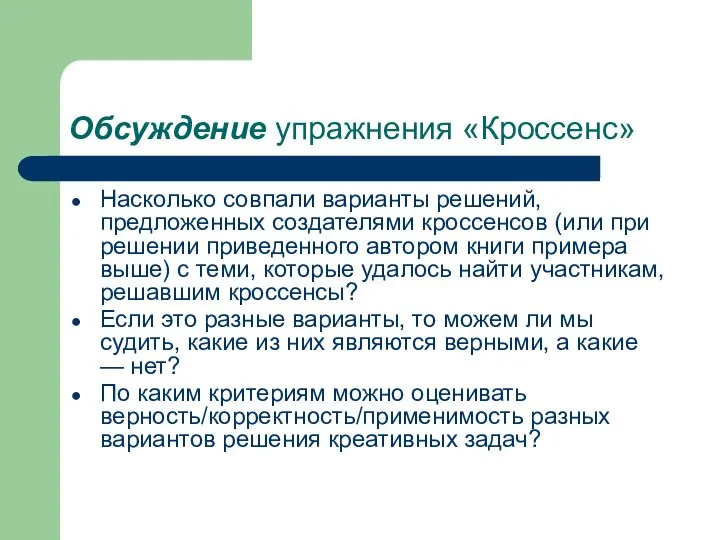 Обсуждение упражнения «Кроссенс» Насколько совпали варианты решений, предложенных создателями кроссенсов (или