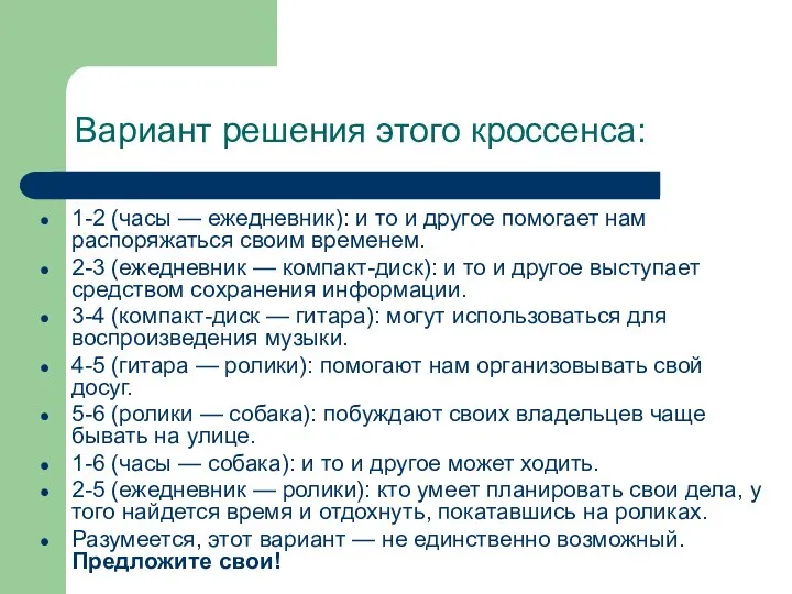 Вариант решения этого кроссенса: 1-2 (часы — ежедневник): и то и