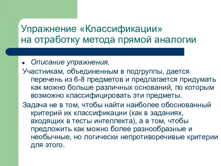 Упражнение «Классификации» на отработку метода прямой аналогии Описание упражнения. Участникам, объединенным