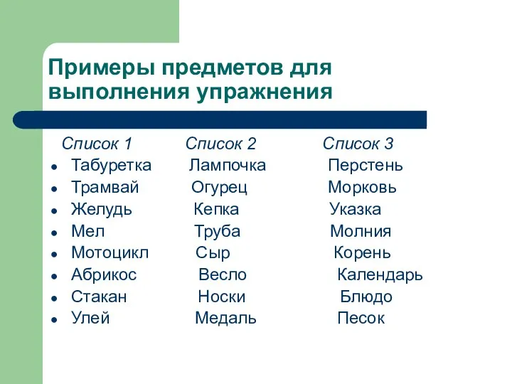 Примеры предметов для выполнения упражнения Список 1 Список 2 Список 3