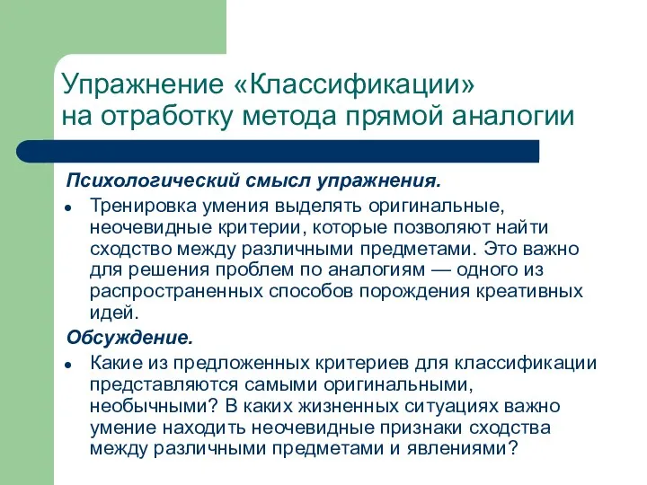 Упражнение «Классификации» на отработку метода прямой аналогии Психологический смысл упражнения. Тренировка