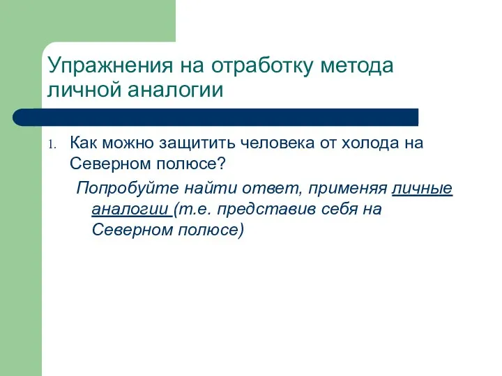 Упражнения на отработку метода личной аналогии Как можно защитить человека от