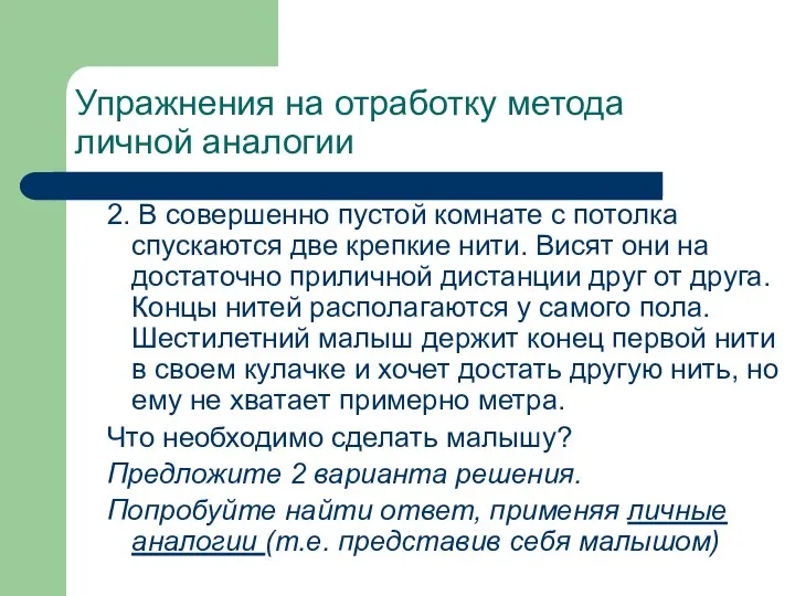 Упражнения на отработку метода личной аналогии 2. В совершенно пустой комнате