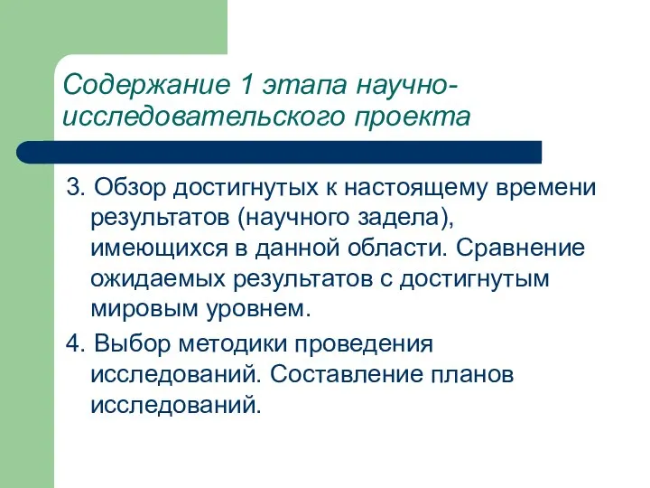 3. Обзор достигнутых к настоящему времени результатов (научного задела), имеющихся в