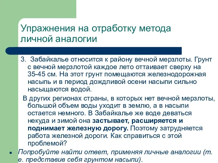 Упражнения на отработку метода личной аналогии 3. Забайкалье относится к району