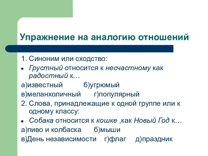 Упражнение на аналогию отношений 1. Синоним или сходство: Грустный относится к