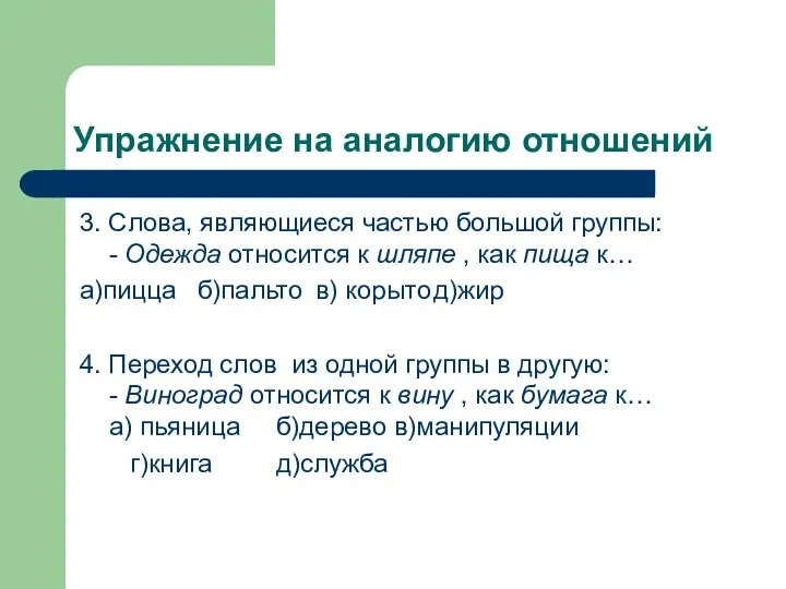 3. Слова, являющиеся частью большой группы: - Одежда относится к шляпе