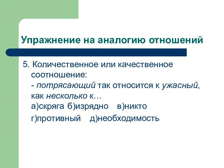 5. Количественное или качественное соотношение: - потрясающий так относится к ужасный,